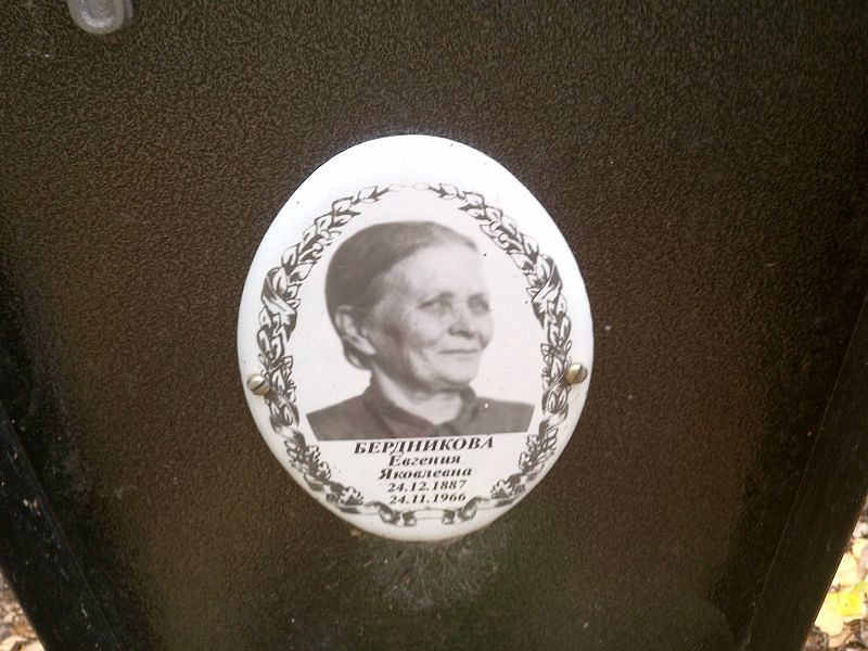 Бердникова Евгения Яковлевна