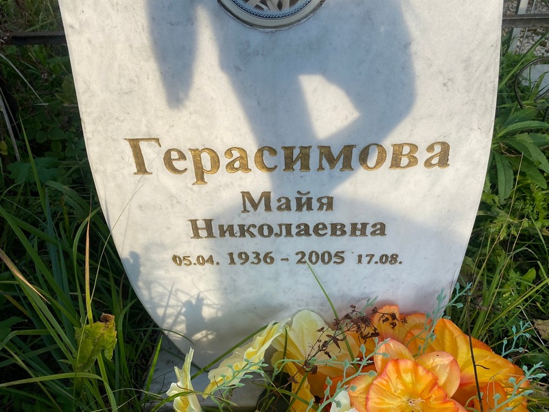 Майя Герасимова Николаевна