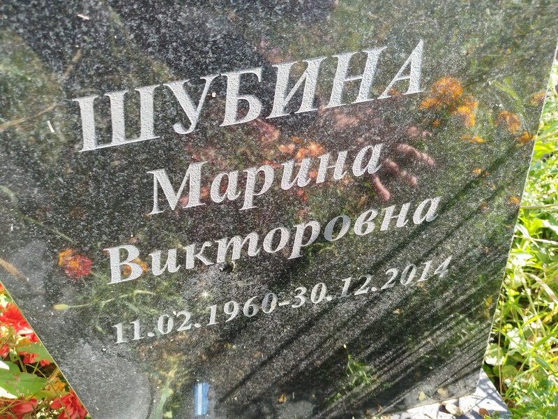 Шубина