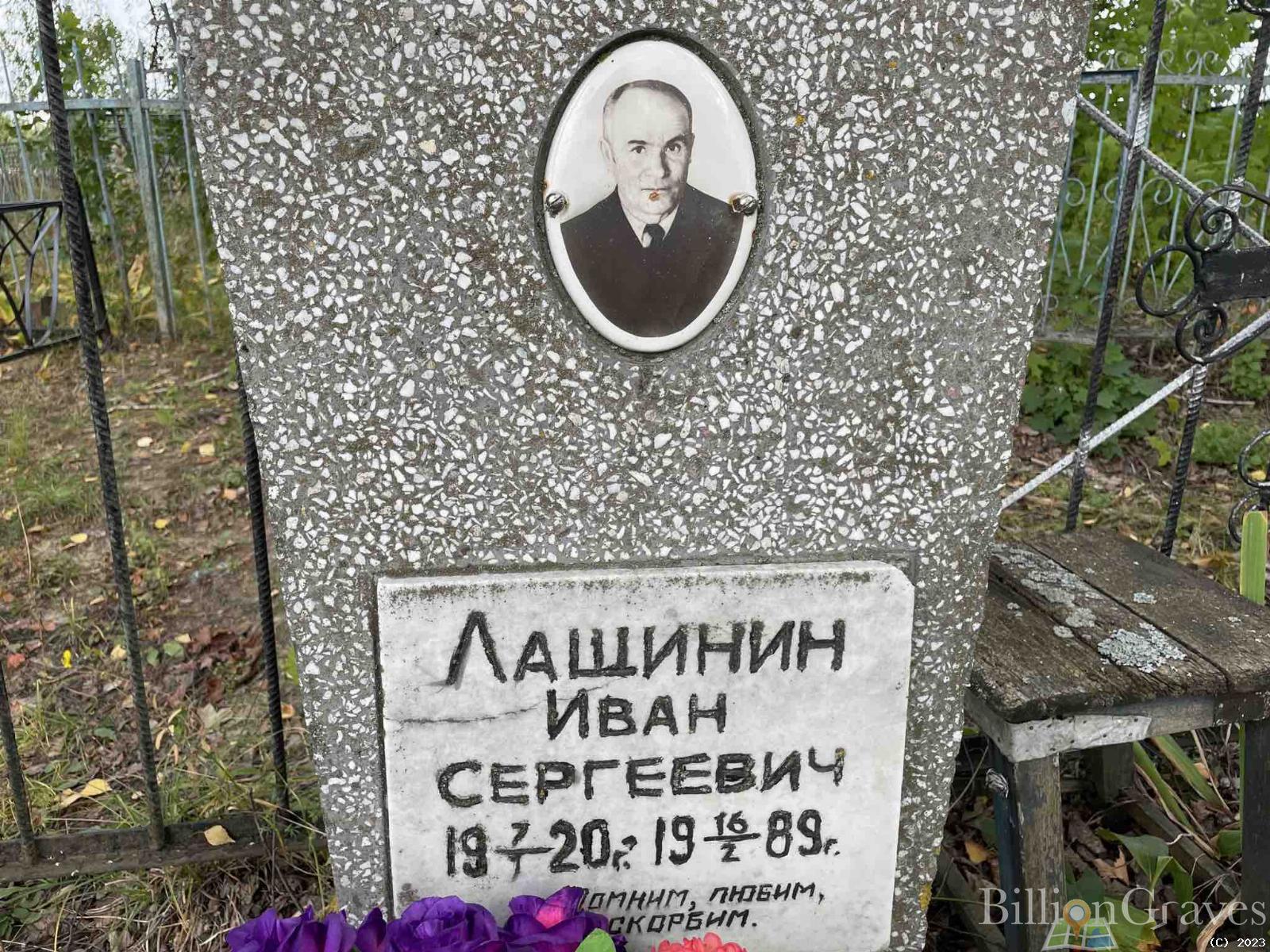 Лащинин Иван Сергеевич