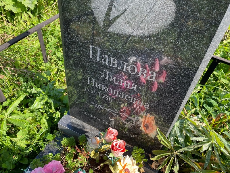 Павлова