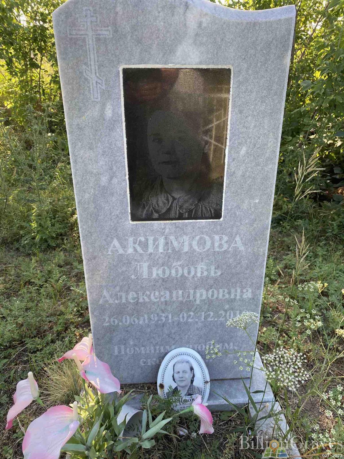 Акимова Любовь Александровна