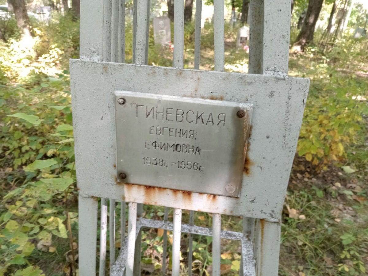 Гиневская Евгения Ефимовна