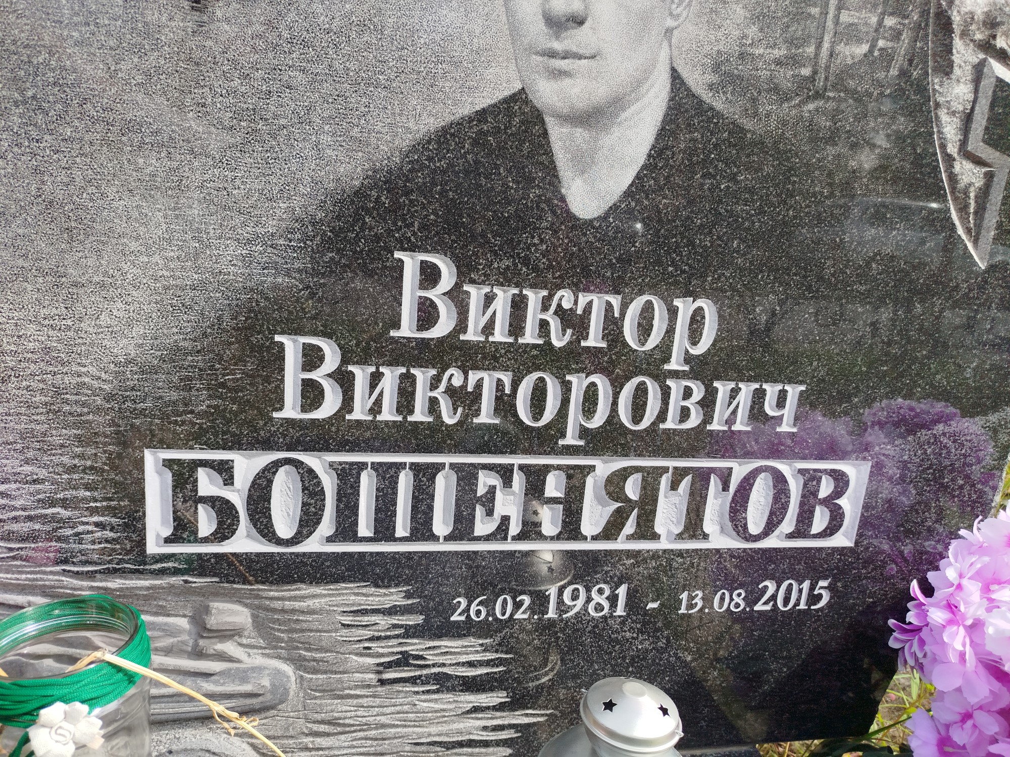 Бошенятов Виктор Викторович