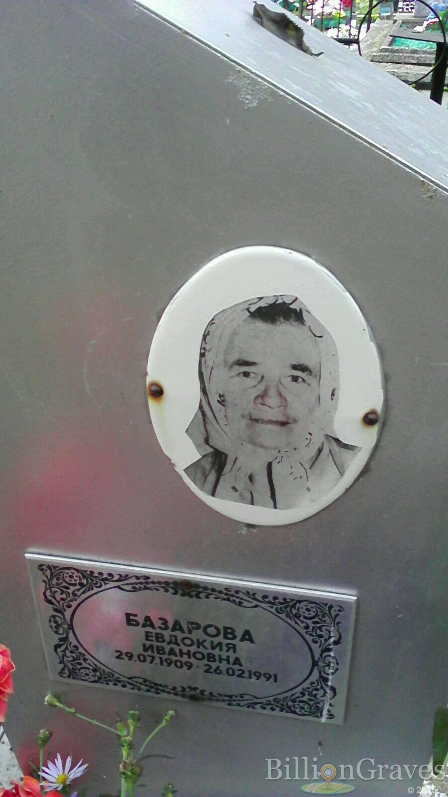 Базарова Евдокия Ивановна