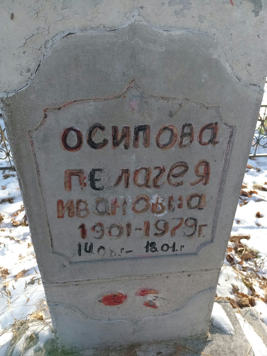 Осипова Пелагея Ивановна