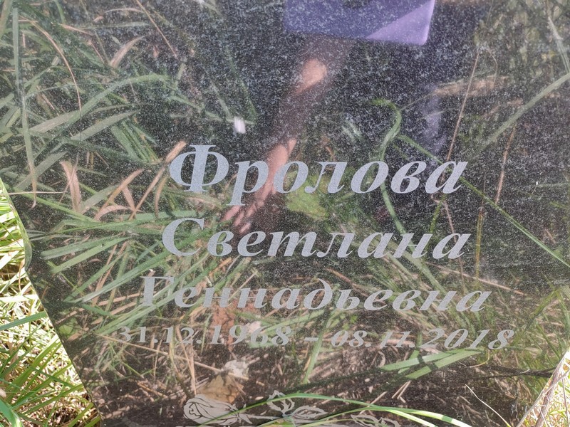 Фролова