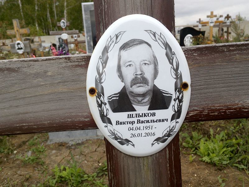 Шлыков