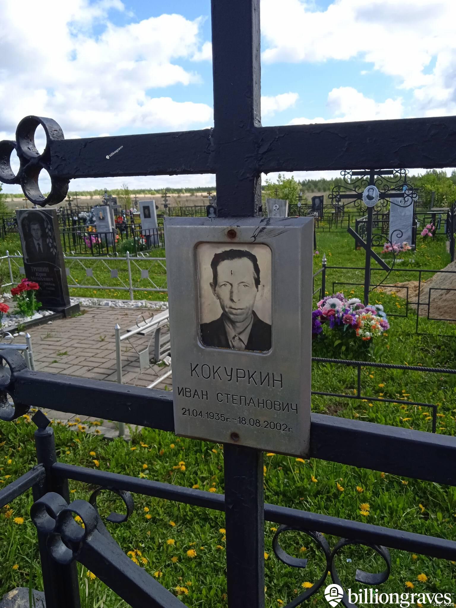 Кокуркин Иван Степанович