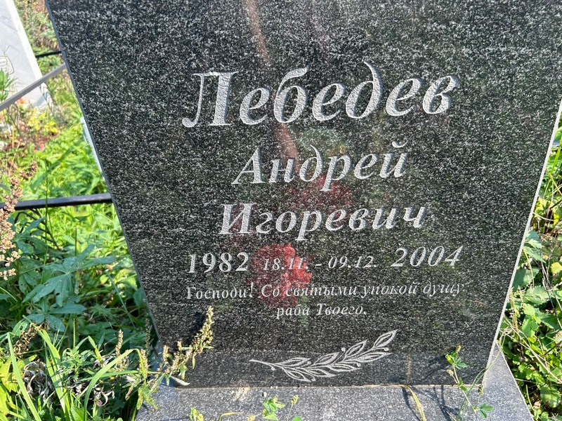 Лебедев