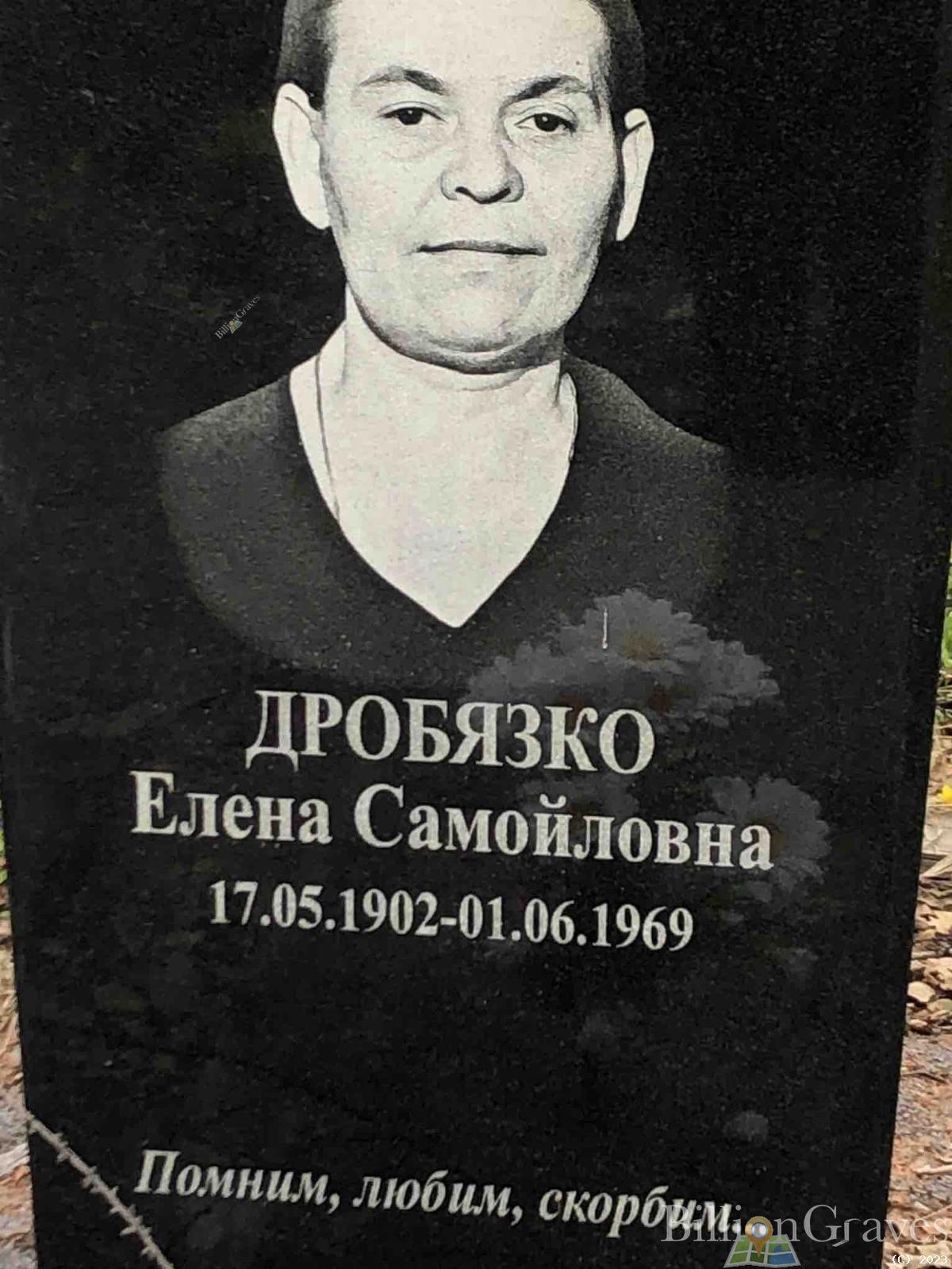 Дробязко Елена Самойловна