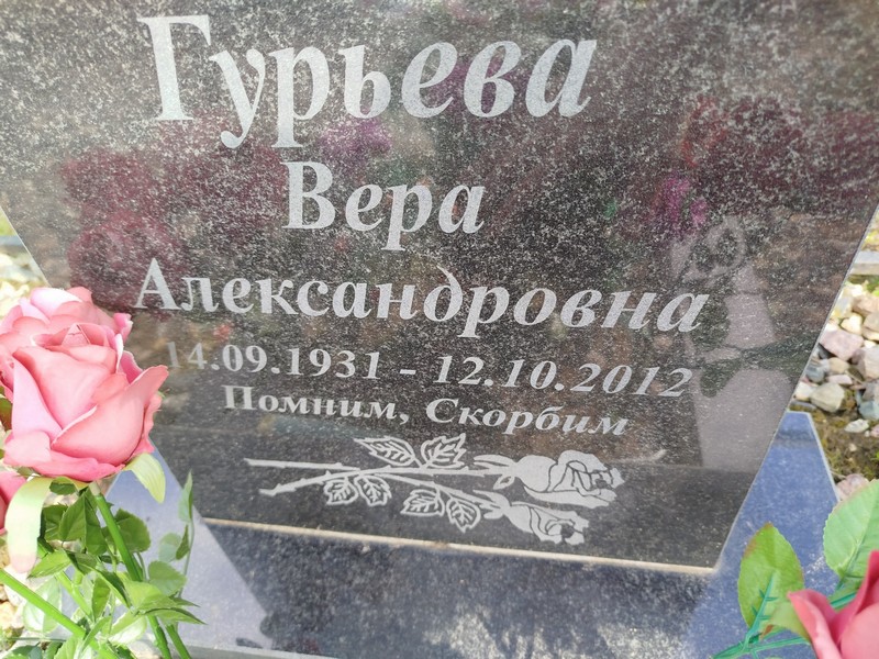 Гурьева