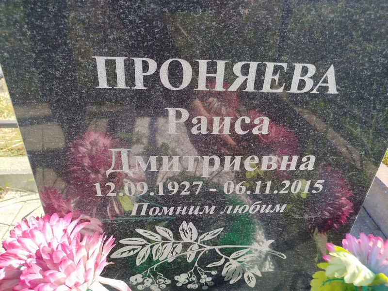 Прониева