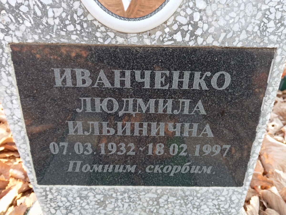 Иванченко Людмила Ильинична