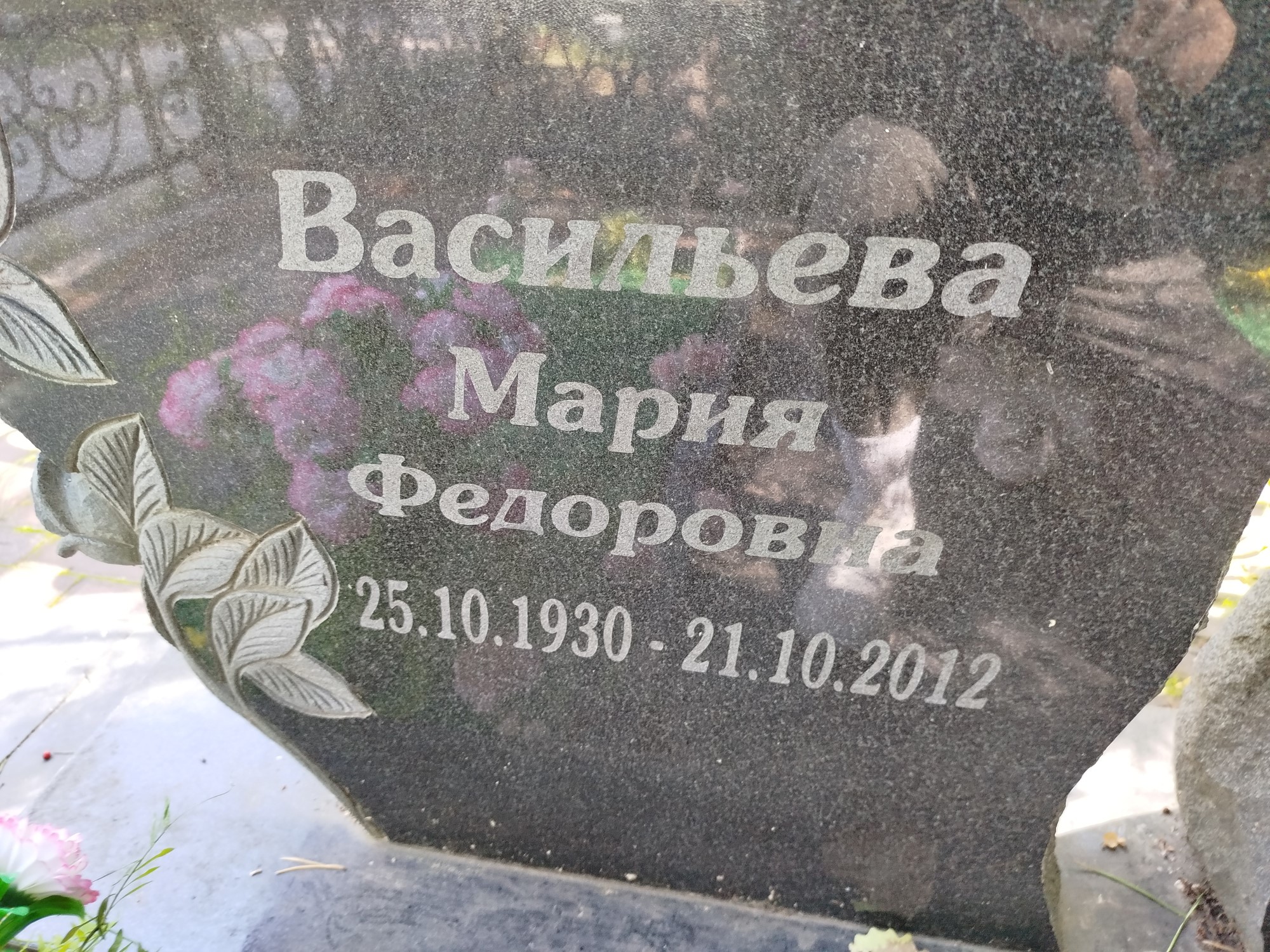 Васильева Мария Федоровна