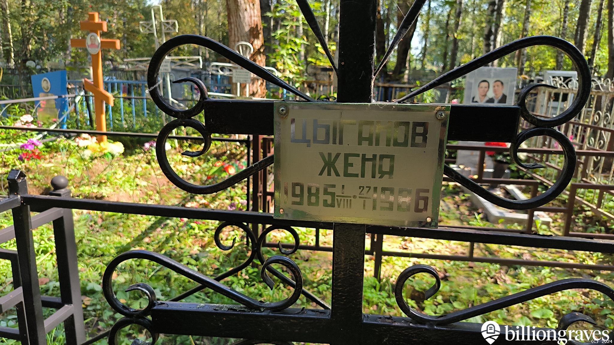 Цыганов Женя