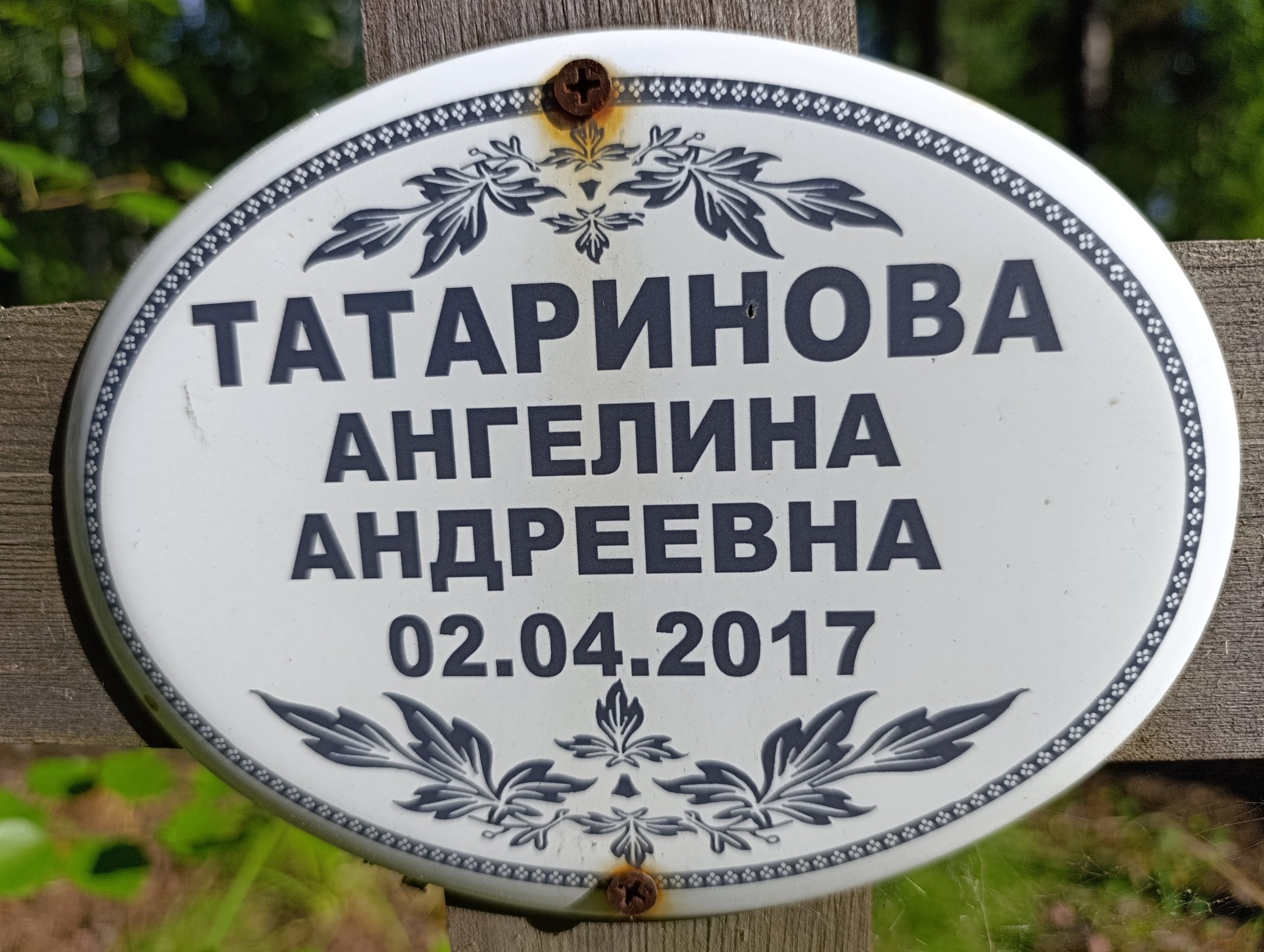 Татаринова Ангелина Андреевна