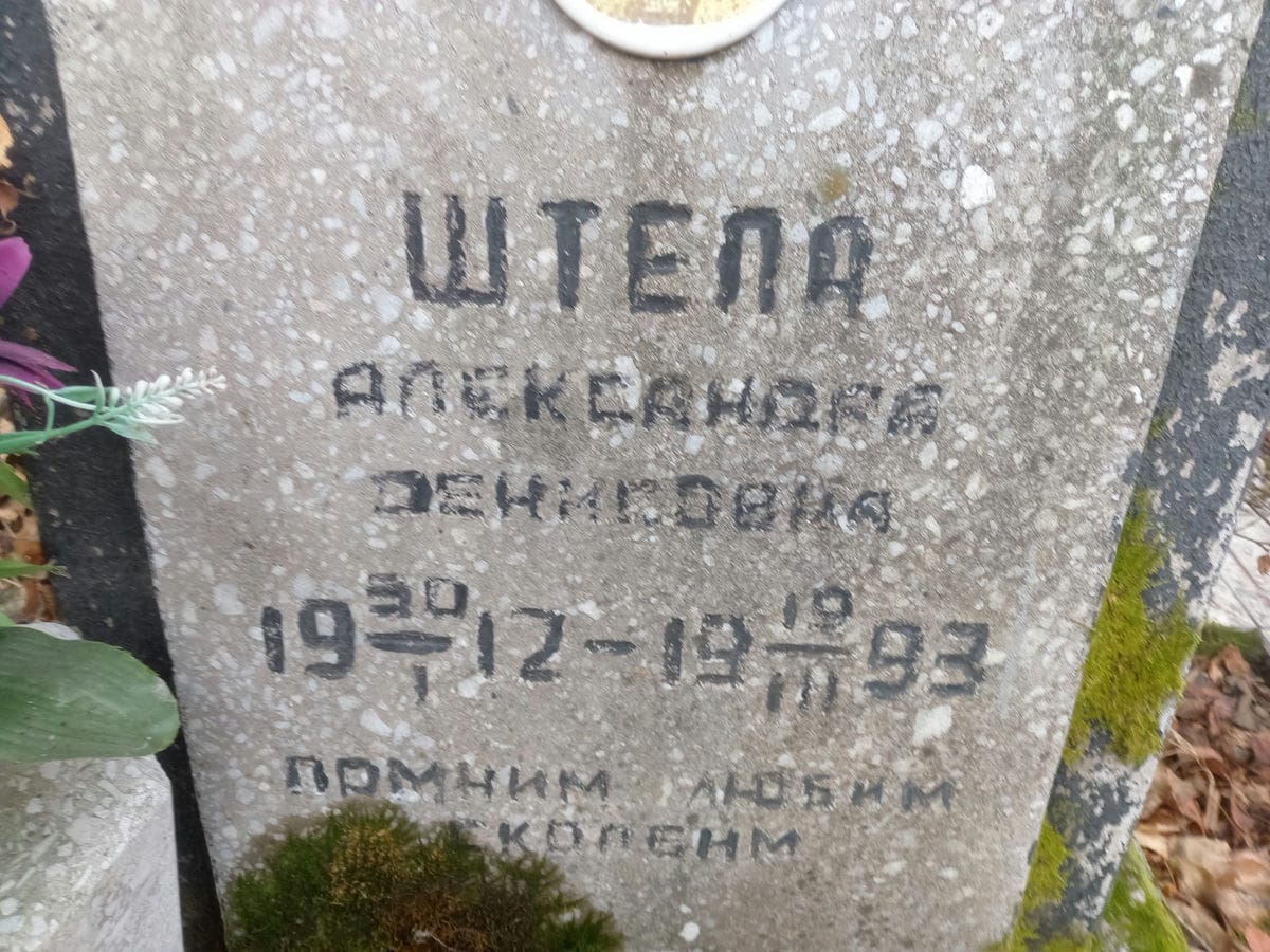 Штела Александра Денисовна