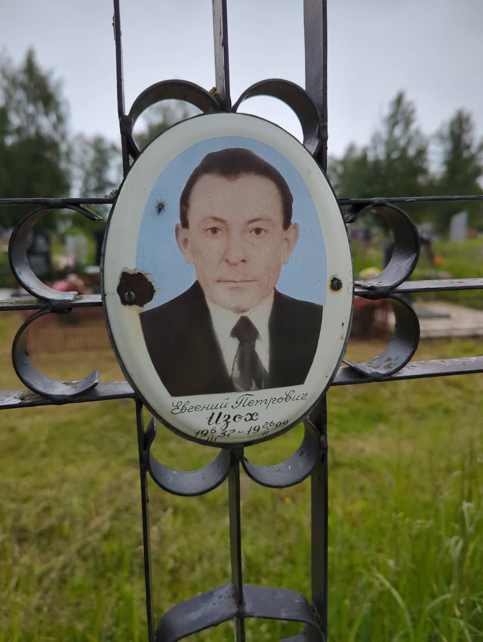 Изох Евгений Петрович