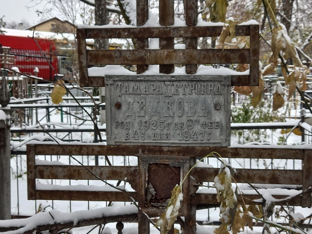 Дедкова Тамара Петровна