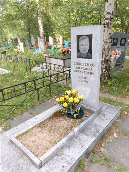 Сидоренко Александр Михайлович