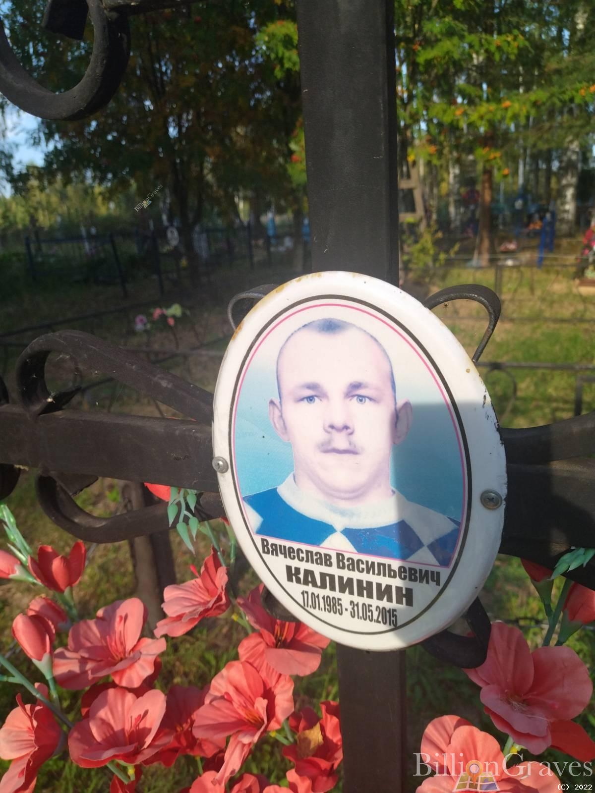 Калинин Вячеслав Васильевич