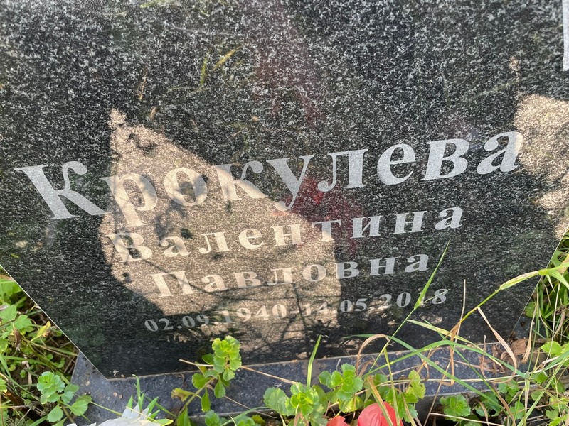Крокулева