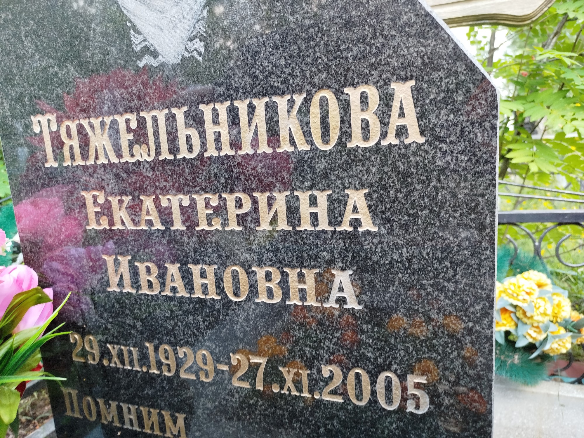 Тяжельникова Екатерина Ивановна