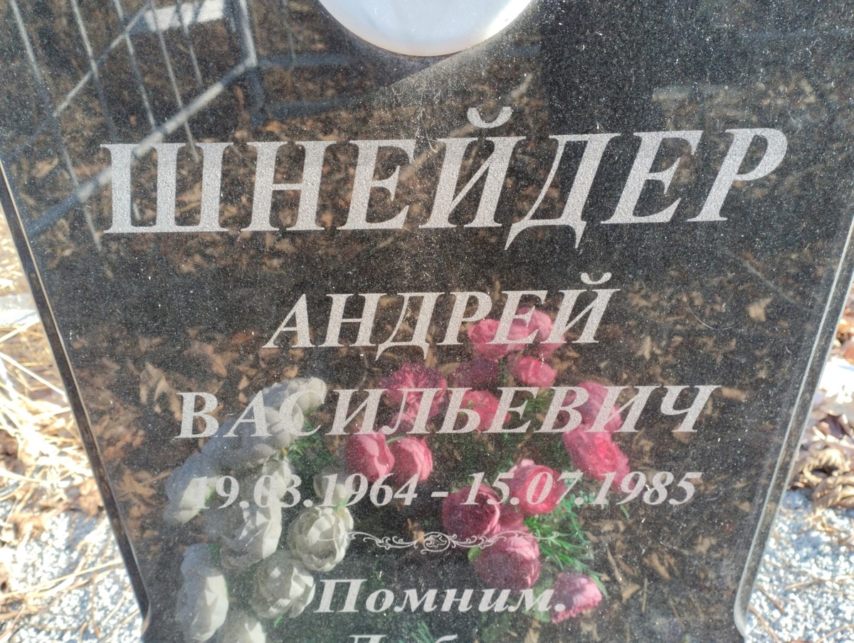 Шнейдер Андрей Васильевич