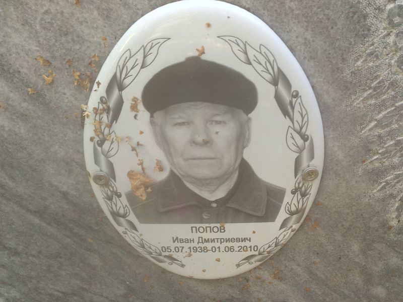 Попов