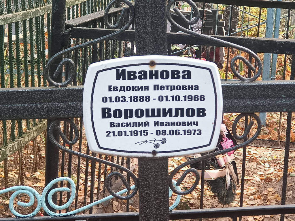 Иванова Евдокия Петровна
