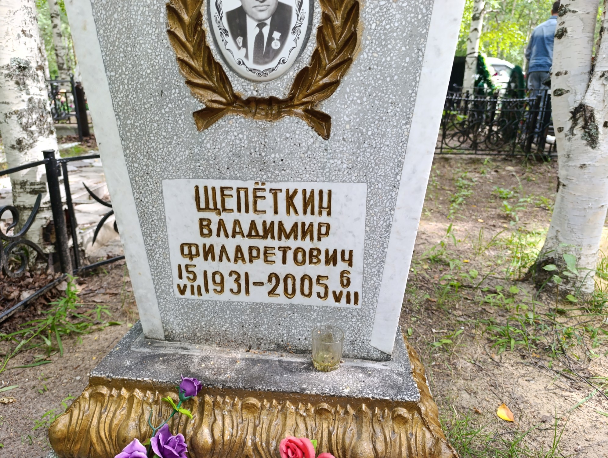 Щепеткин Владимир Филатович