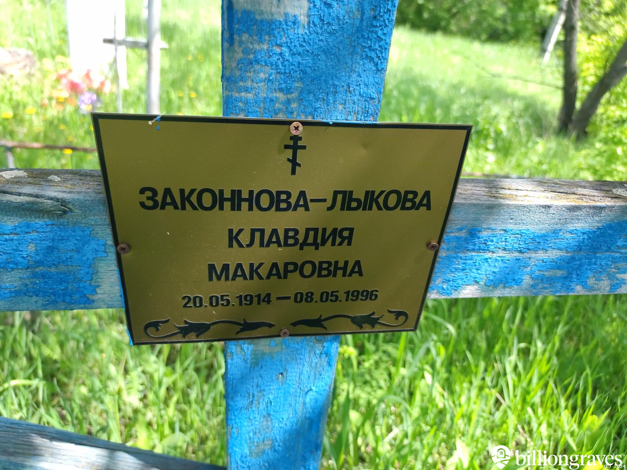 Законнова-Лыкова Клавдия Макаровна