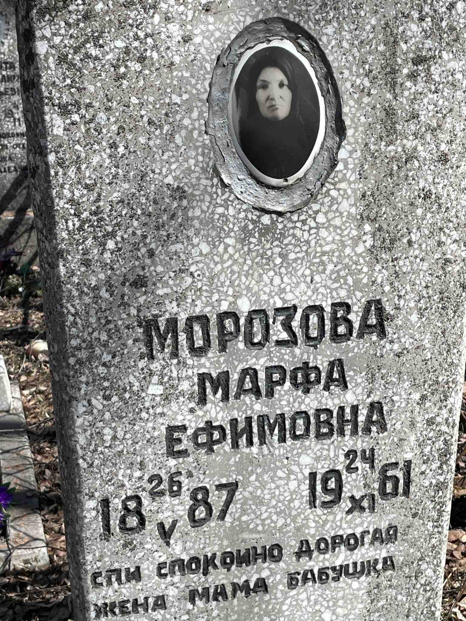 Морозова Марфа Ефимовна