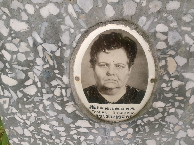 Жернакова
