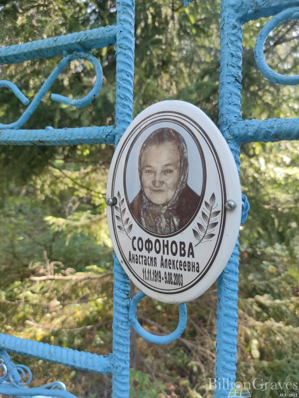 Софонова Анастасия Алексеевна