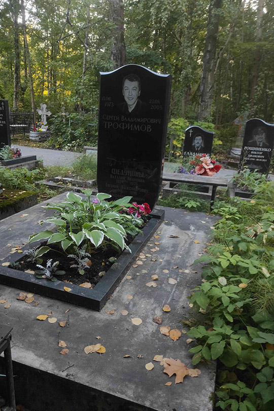 Трофимов Сергей Владимирович