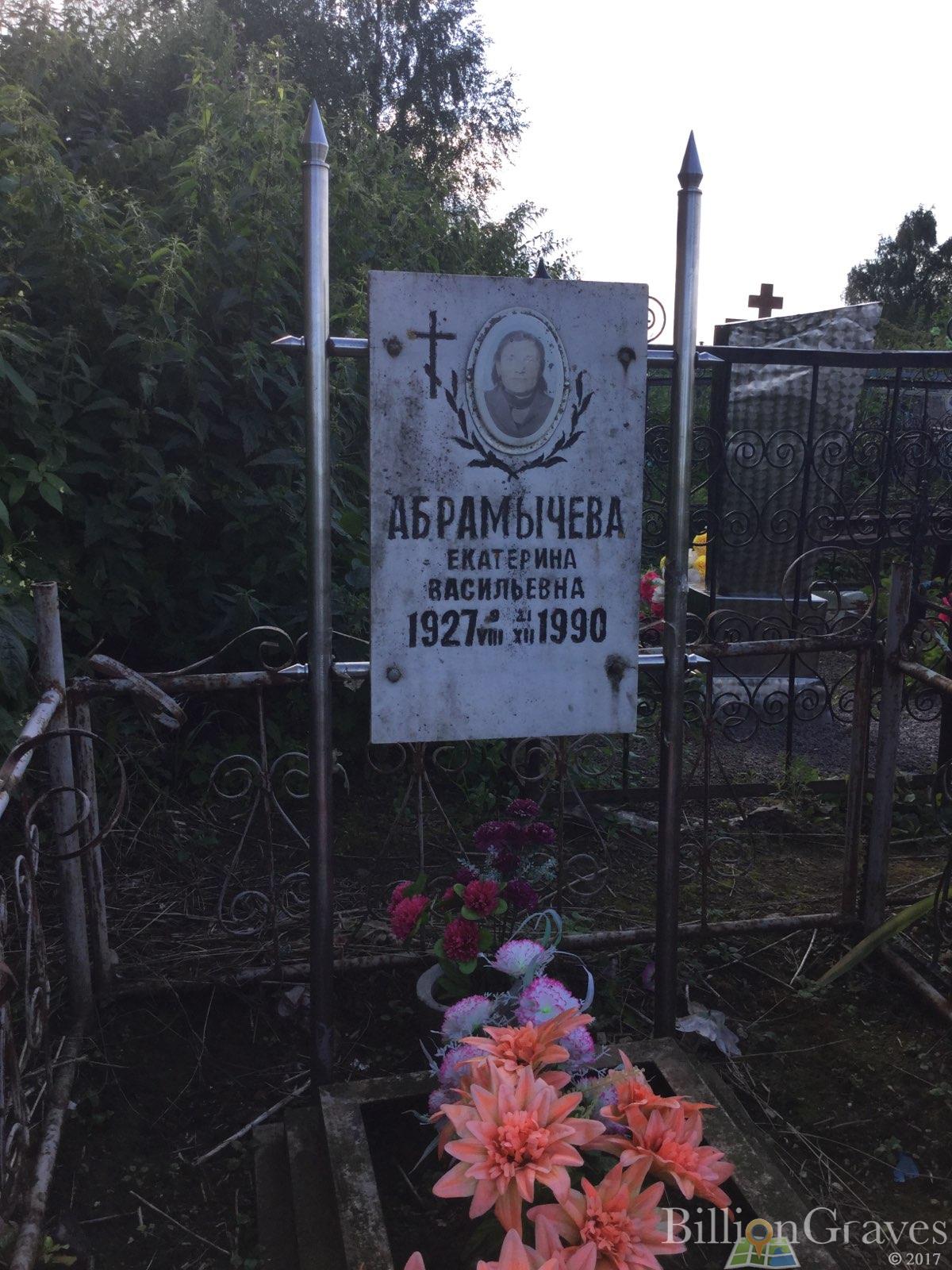 Абрамычева Екатерина Васильевна