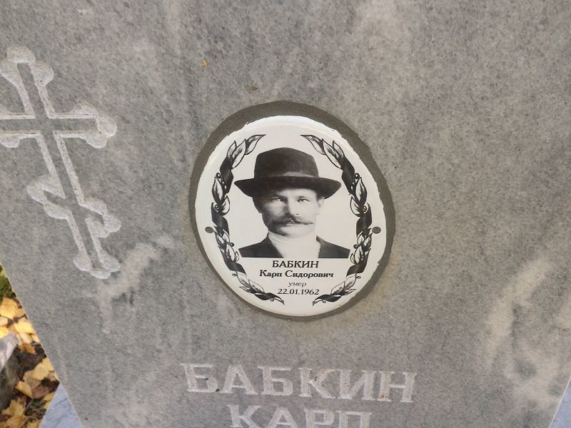Карп Бабкин Сидорович