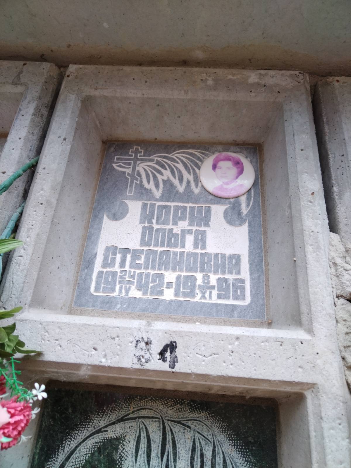 Корж Ольга Степановна