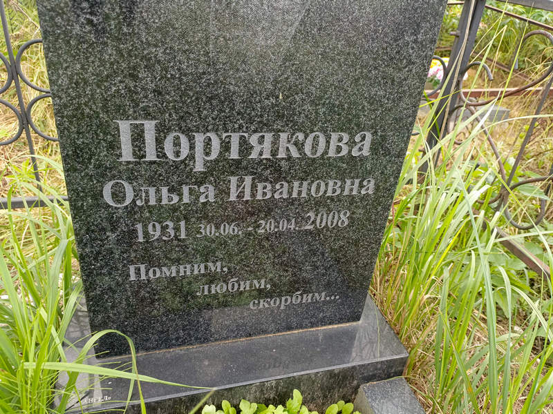 Портякова