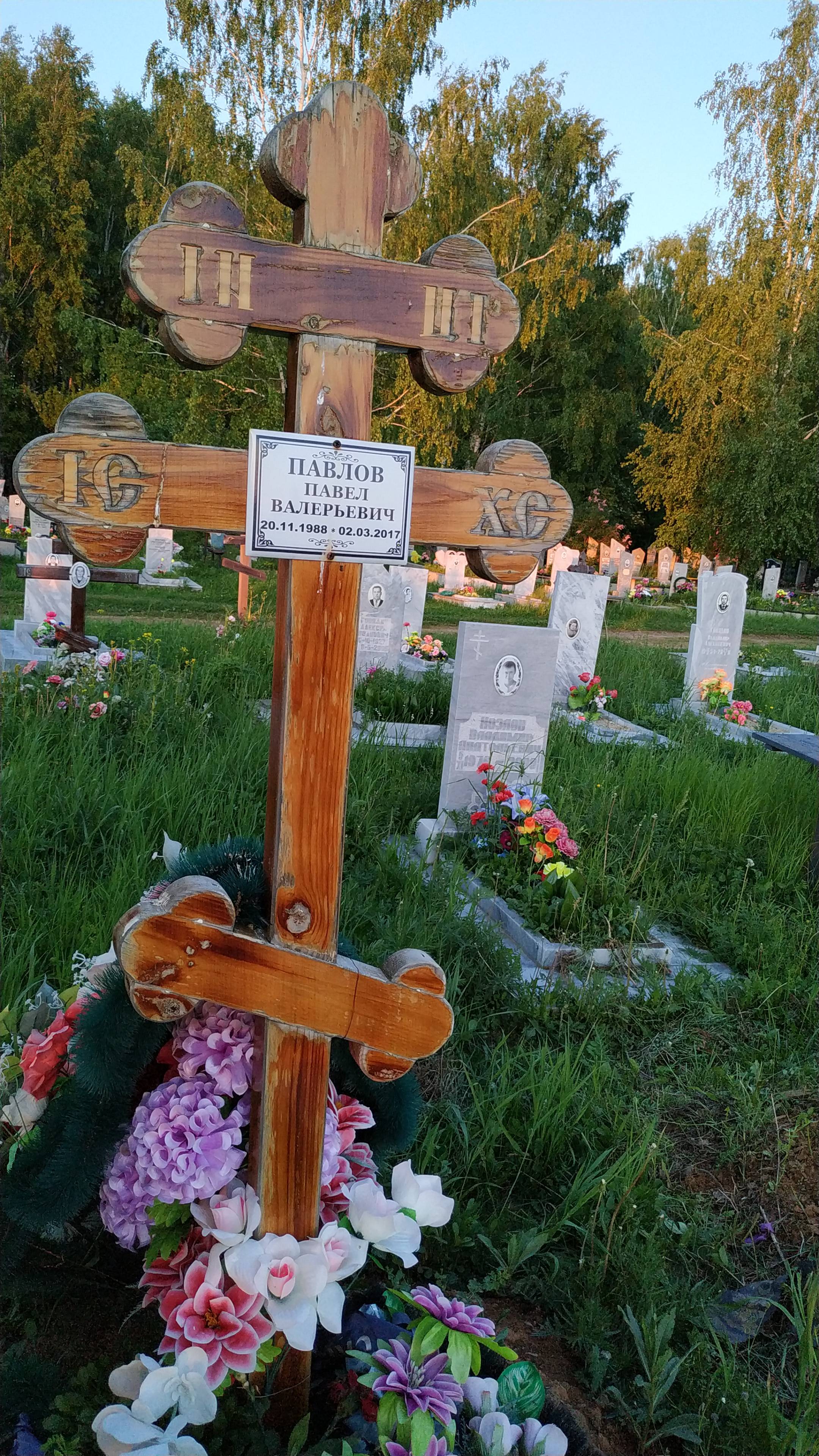 Павлов Павел Валерьевич