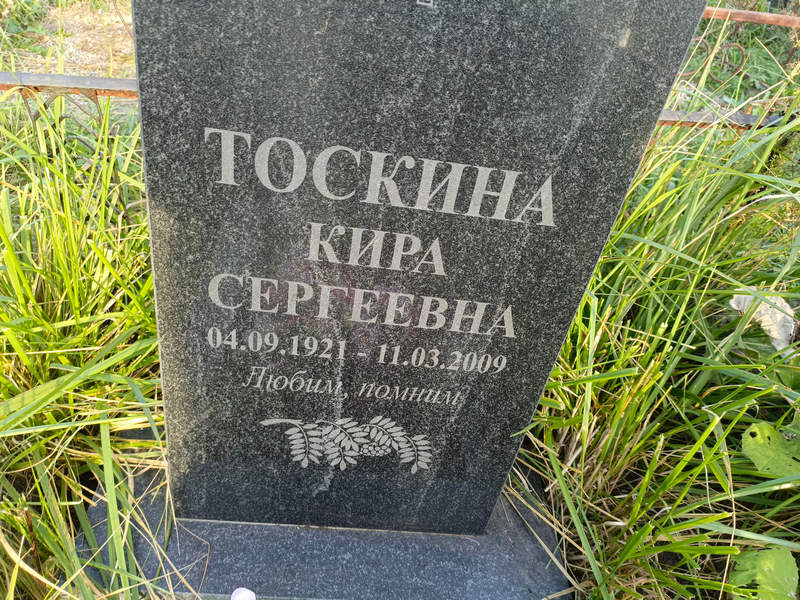 Кира Тоскина Сергеевна