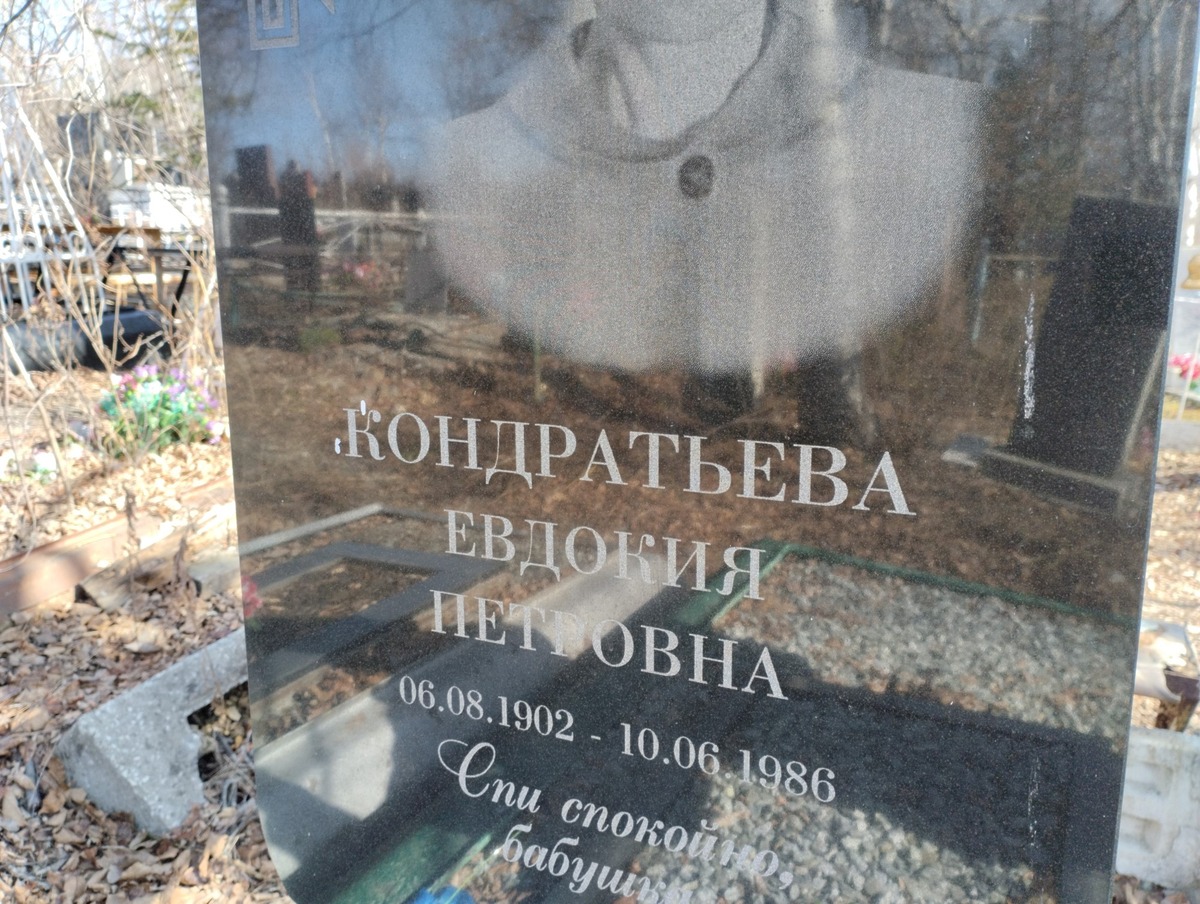Кондратьева Евдокия Петровна