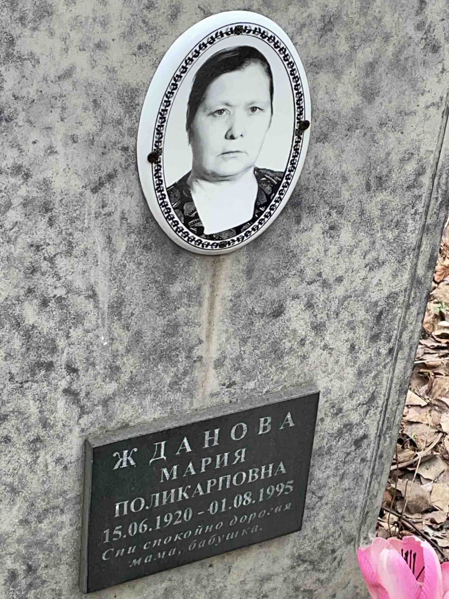 Жданова Мария Поликарповна