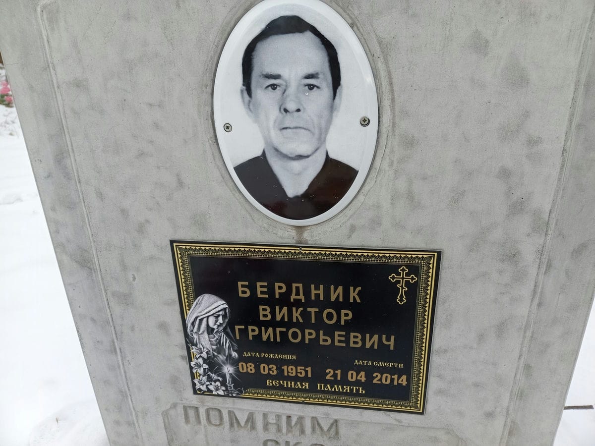 Бердник Виктор Григорьевич