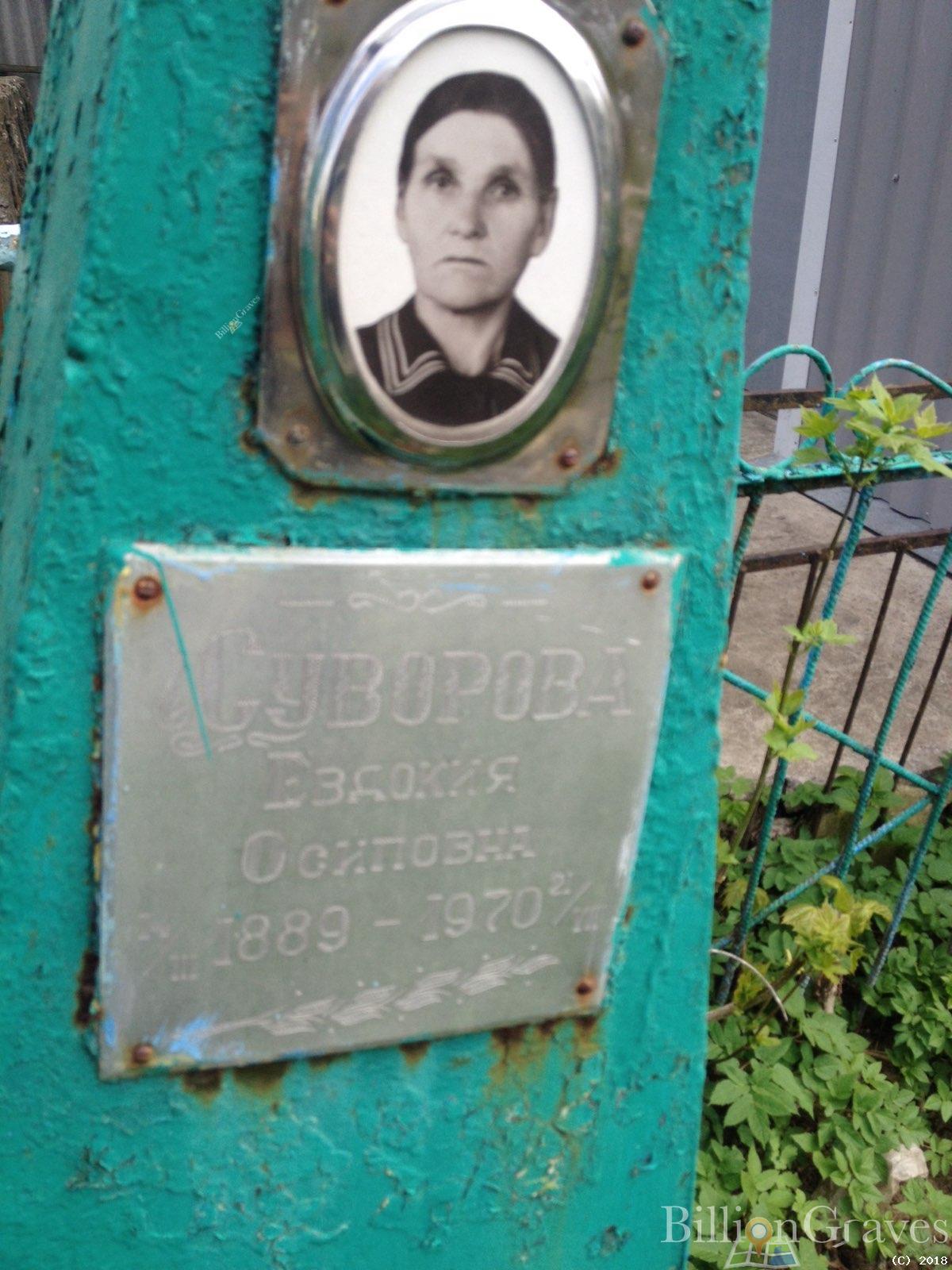 Суворова Евдокия Осиповна