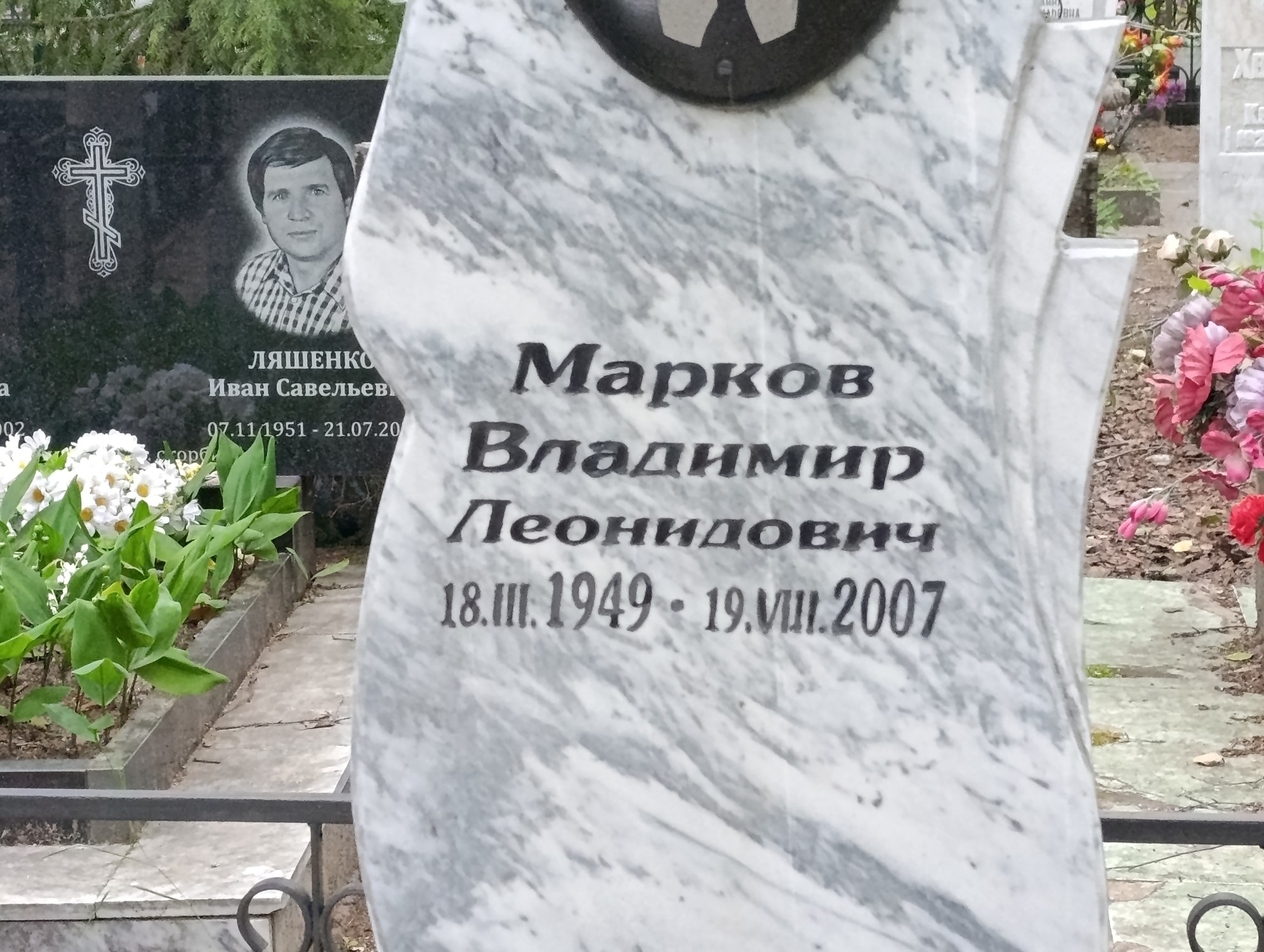 Марков Владимир Леонидович