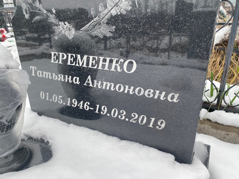 Еременко
