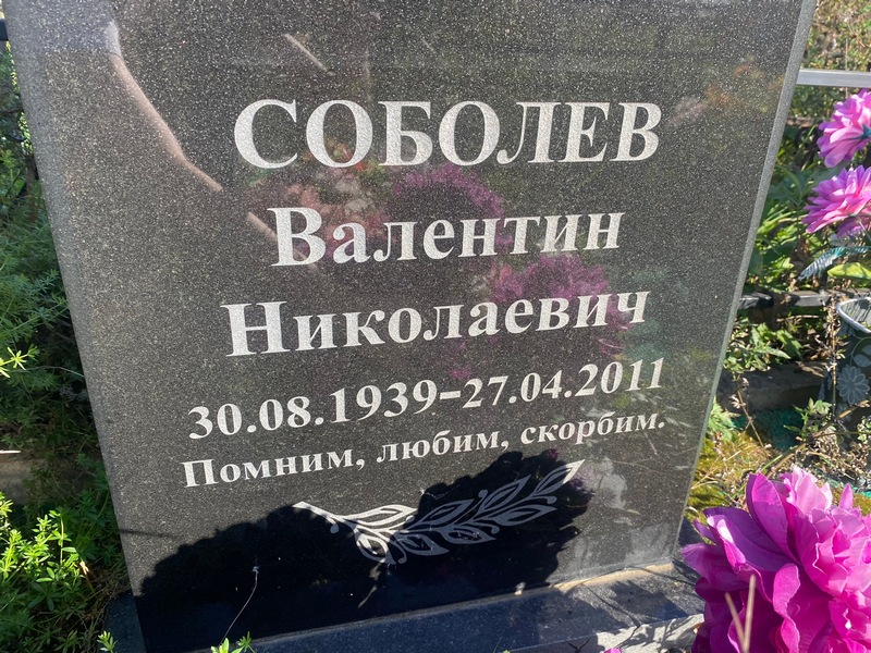 Соболев